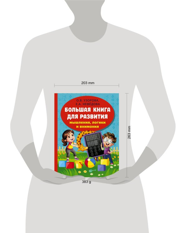 Большая книга развития мышления, логики и внимания