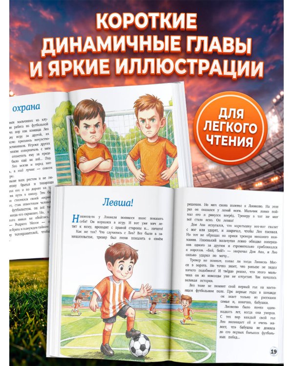 Месси: мальчик, который стал звездой. Вдохновляющая детская книга о Лионеле Месси — одном из лучших футболистов в истории