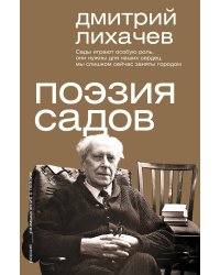Поэзия садов