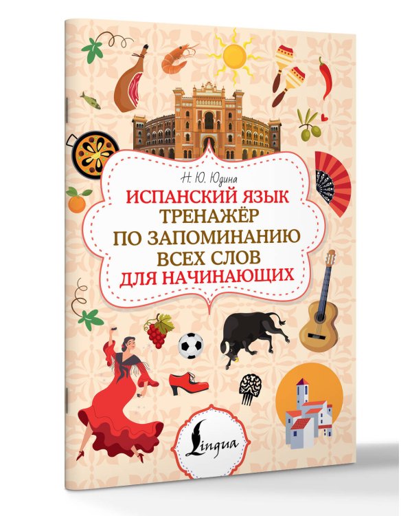 Испанский язык. Тренажёр по запоминанию всех слов для начинающих