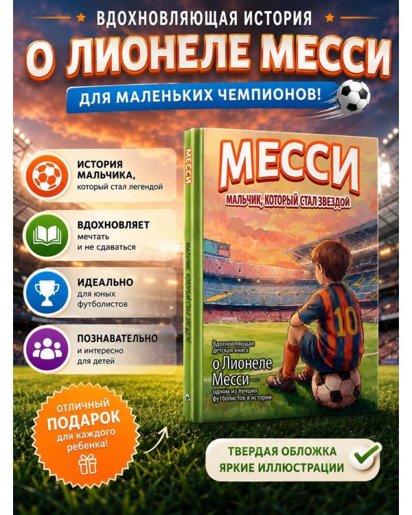 Месси: мальчик, который стал звездой. Вдохновляющая детская книга о Лионеле Месси — одном из лучших футболистов в истории