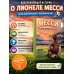 Месси: мальчик, который стал звездой. Вдохновляющая детская книга о Лионеле Месси — одном из лучших футболистов в истории