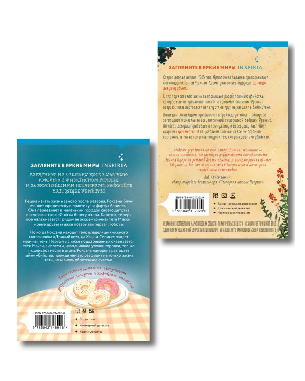Уютные книги в удобном формате. Комплект из 2-х книг (Опасная игра бабули, Кофе, пончики и труп)