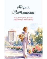 Беспокойная жизнь одинокой женщины