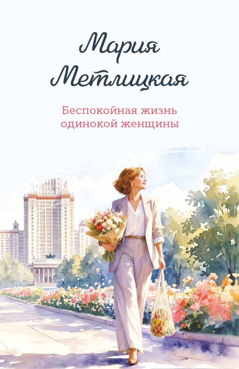 Обложка книги «Беспокойная жизнь одинокой женщины» — Метлицкая Мария, ISBN 9785042426056