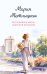 Обложка книги «Беспокойная жизнь одинокой женщины» — Метлицкая Мария, ISBN 9785042426056