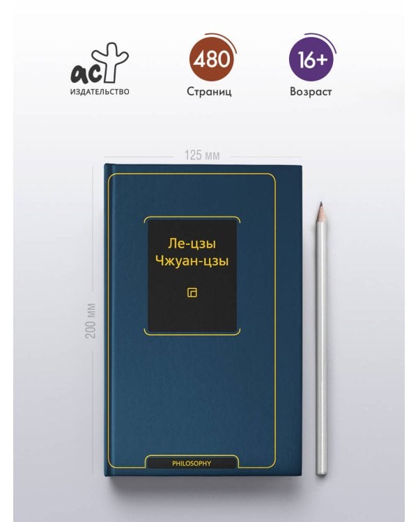 Ле-цзы. Чжуан-цзы