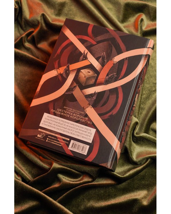 Шестерка воронов. Продажное королевство. Омнибус