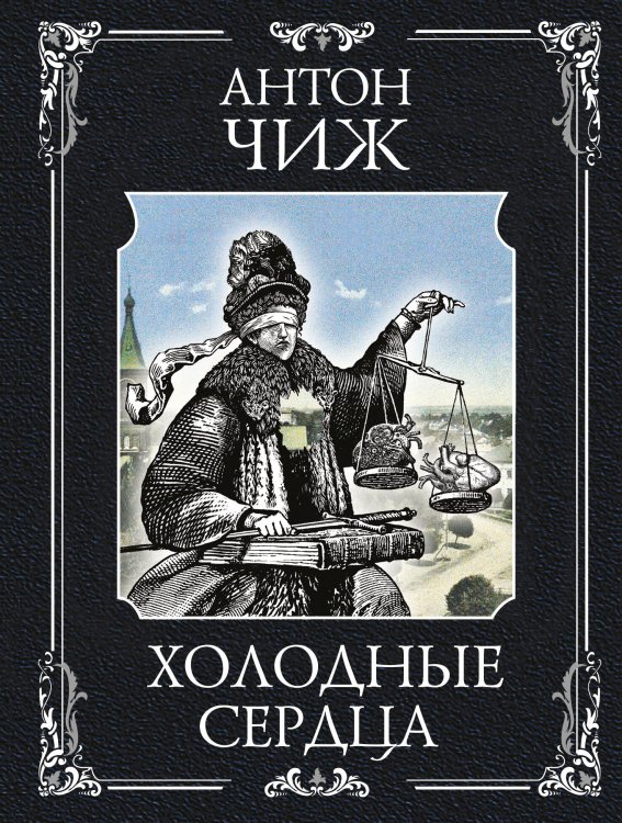 Ретро-детективы Антона Чижа Холодные сердца