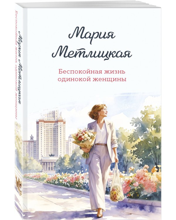 Дополнительное изображение книги «Беспокойная жизнь одинокой женщины»