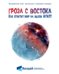 Гроза с Востока. Как ответит мир на вызов ИГИЛ?