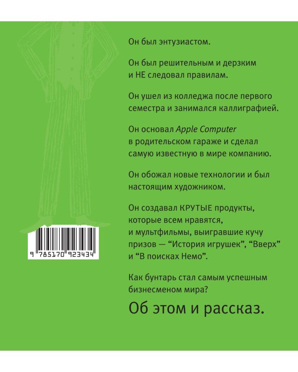 Дополнительное изображение книги «Стив Джобс. Дико крутой»
