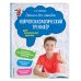 Пишем без ошибок. Нейропсихологический тренажёр: для начальной школы