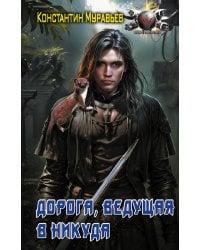 Дорога, ведущая в никуда