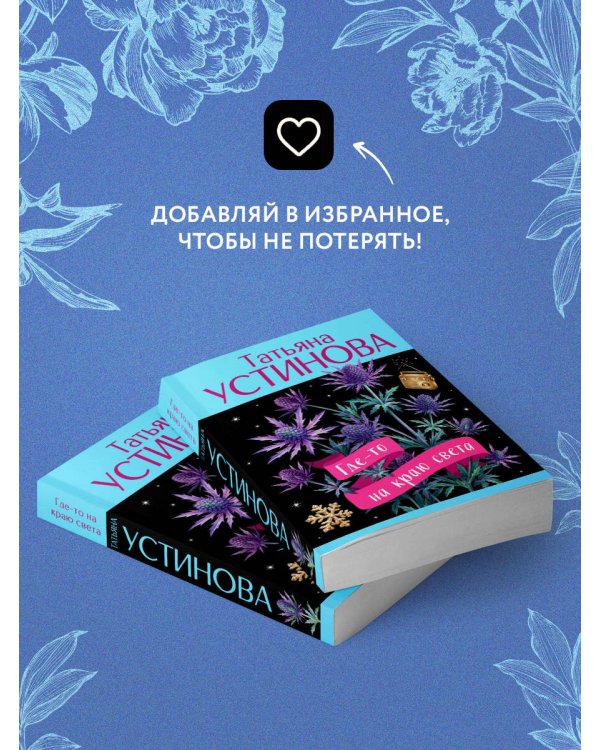 Где-то на краю света