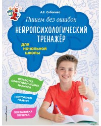Пишем без ошибок. Нейропсихологический тренажёр: для начальной школы