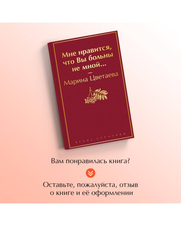 Мне нравится, что Вы больны не мной...