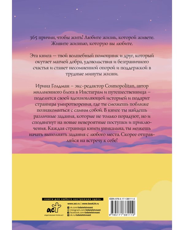 365 причин, чтобы жить