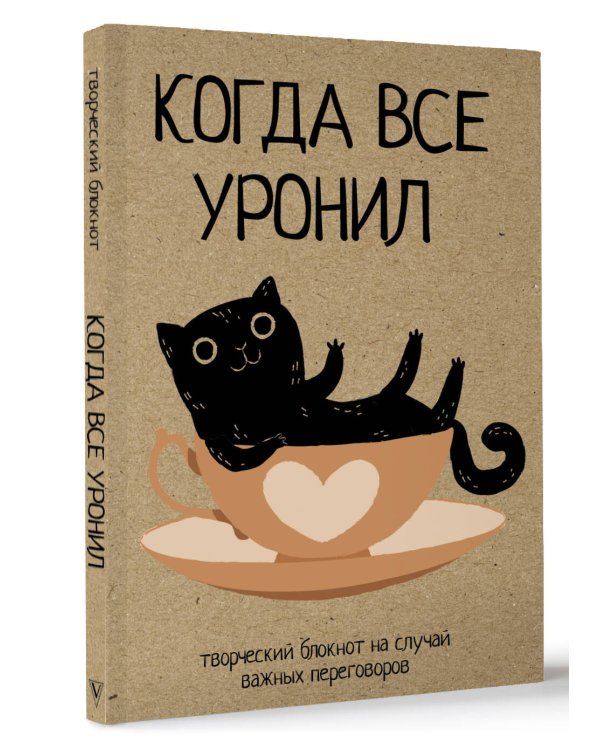 Когда все уронил. На случай важных переговоров