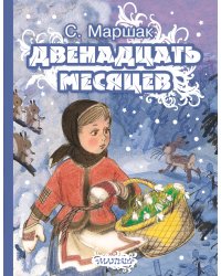 Двенадцать месяцев