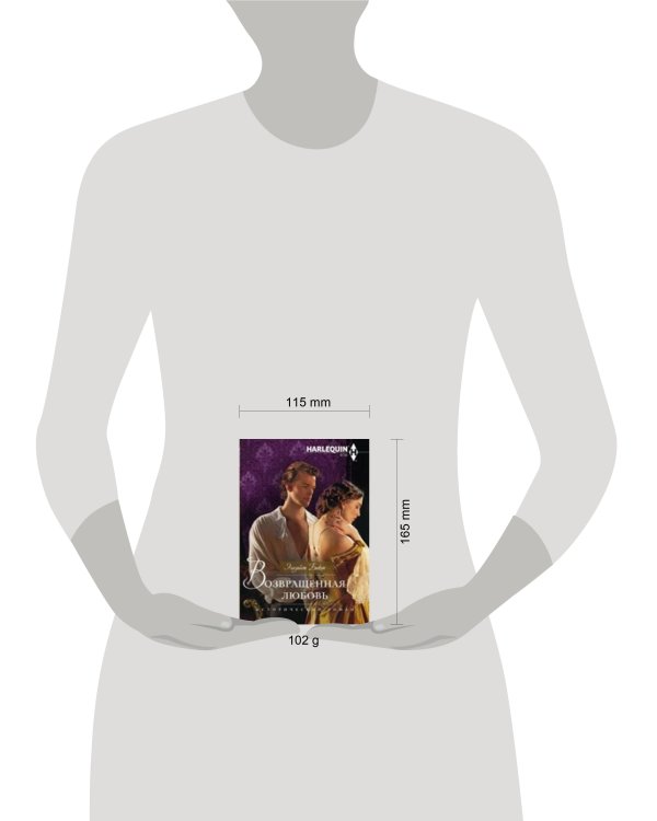 Возвращенная любовь