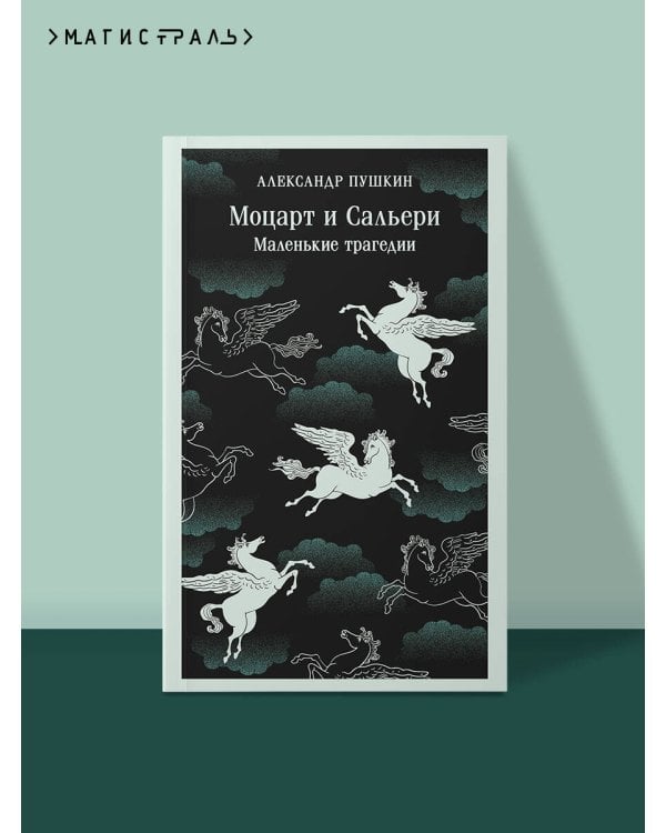 Дополнительное изображение книги «Моцарт и Сальери. Маленькие трагедии»