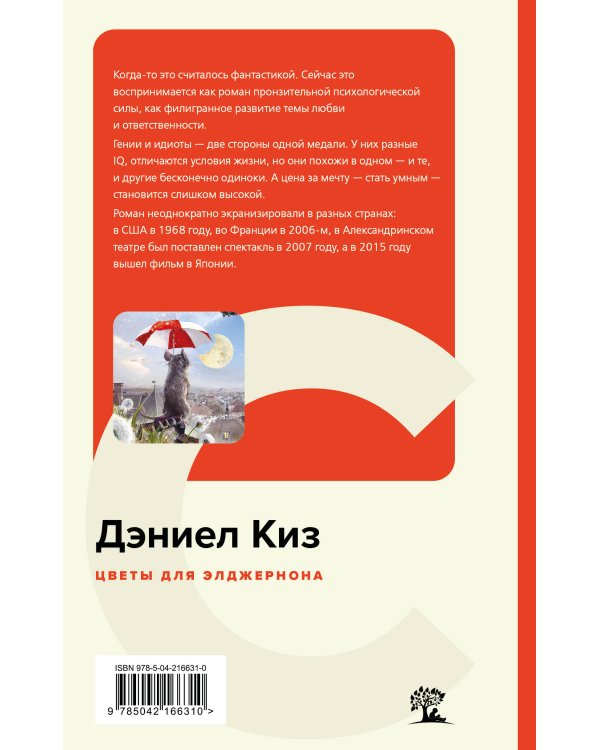 Цветы для Элджернона