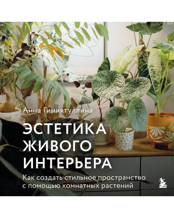 Эстетика живого интерьера. Как создать стильное пространство с помощью комнатных растений
