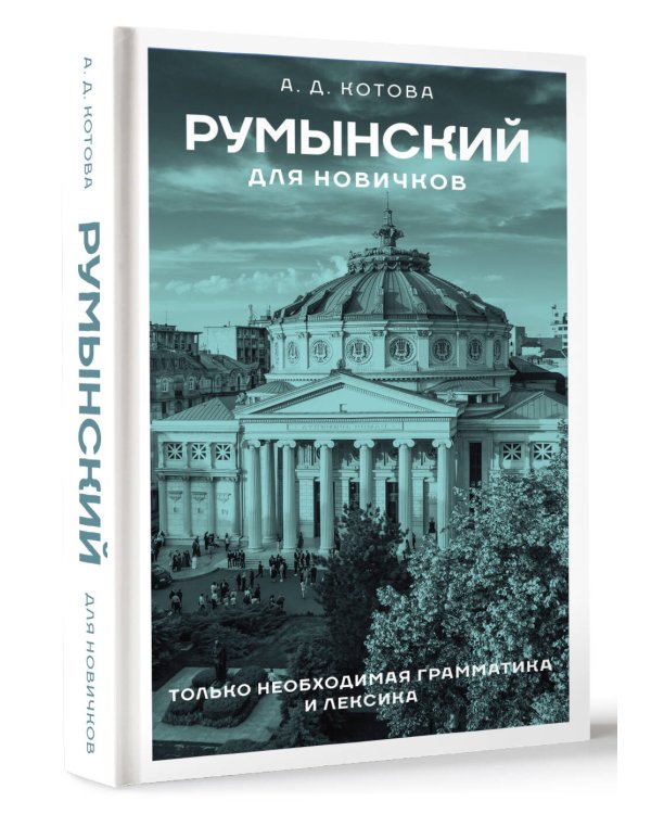 Румынский для новичков