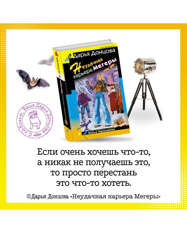 Неудачная карьера мегеры