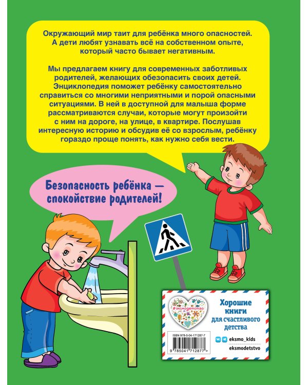 Энциклопедия безопасного поведения для малышей