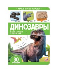 Первые знания малыша(с окошками).Динозавры