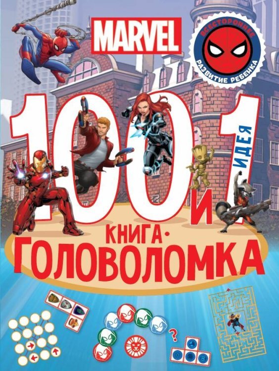 100 и 1 головоломка (Эгмонт) Вселенная Marvel. 100 и 1 головоломка