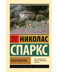 Возвращение