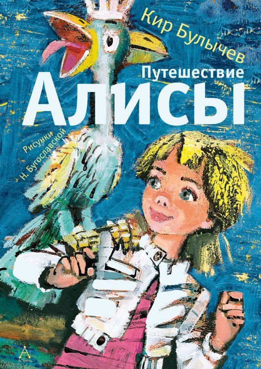 Путешествие Алисы Путешествие Алисы