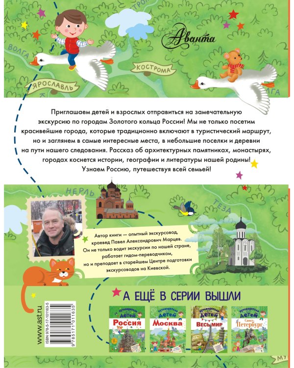 Путеводитель для детей. Золотое кольцо