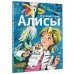 Путешествие Алисы Путешествие Алисы