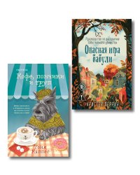 Уютные книги в удобном формате. Комплект из 2-х книг (Опасная игра бабули, Кофе, пончики и труп)