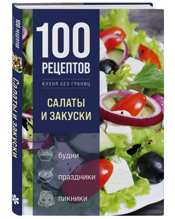 Дополнительное изображение книги «100 рецептов. Салаты и закуски»