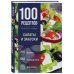 Дополнительное изображение книги «100 рецептов. Салаты и закуски»