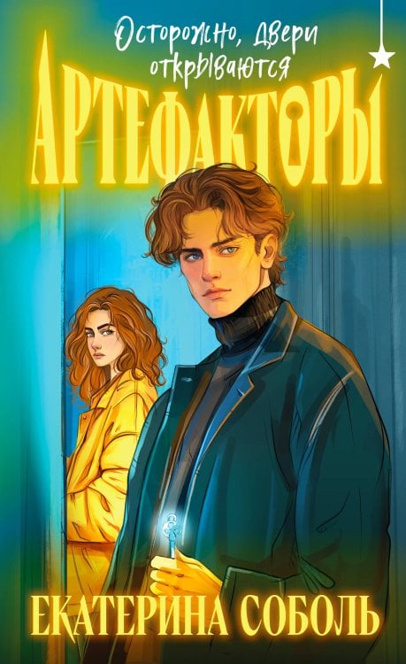 Артефакторы. Осторожно, двери открываются Артефакторы. Осторожно, двери открываются