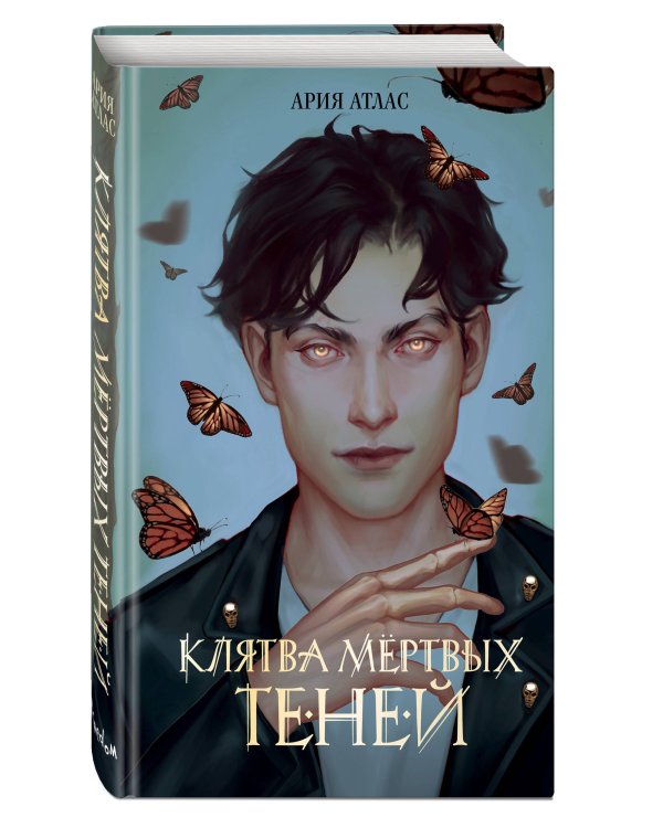 Клятва мертвых теней (#1)