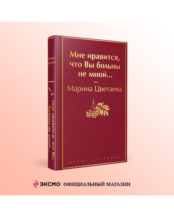 Мне нравится, что Вы больны не мной...