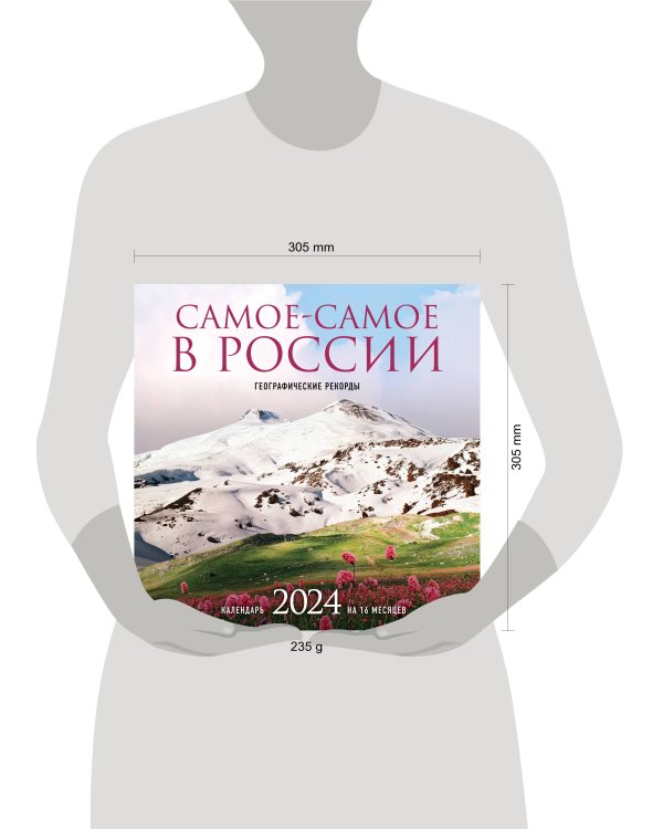 Самое-самое в России. Календарь географических рекордов настенный на 16 месяцев на 2024 год (300х300 мм)