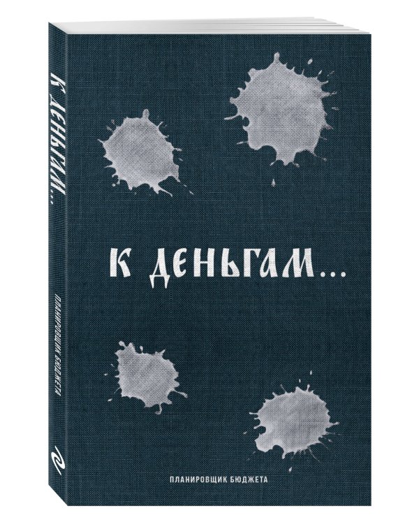 К деньгам. Планировщик бюджета