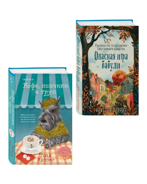 Уютные книги в удобном формате. Комплект из 2-х книг (Опасная игра бабули, Кофе, пончики и труп)
