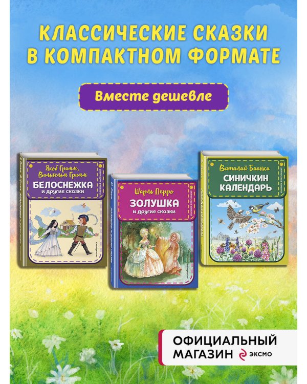 Комплект из 3-х книг: Белоснежка + Золушка + Синичкин календарь