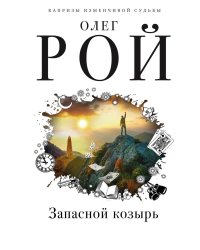 Запасной козырь
