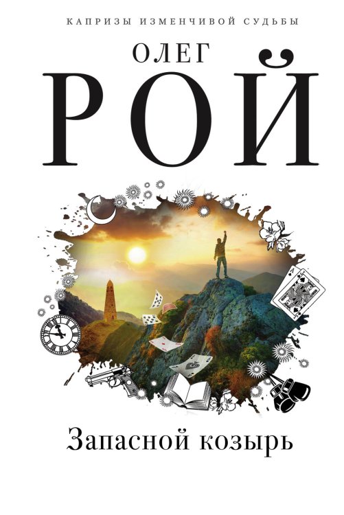 Обложка книги «Запасной козырь» — Рой Олег, ISBN 9785041052898