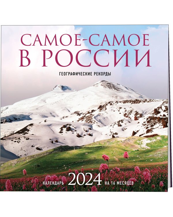 Самое-самое в России. Календарь географических рекордов настенный на 16 месяцев на 2024 год (300х300 мм)